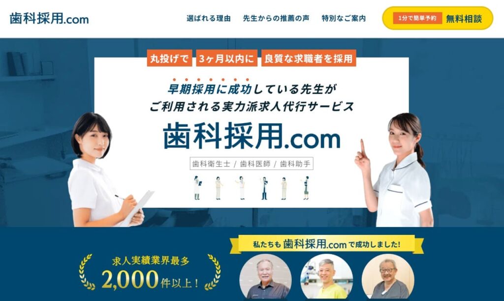 歯科採用ドットコムの画像