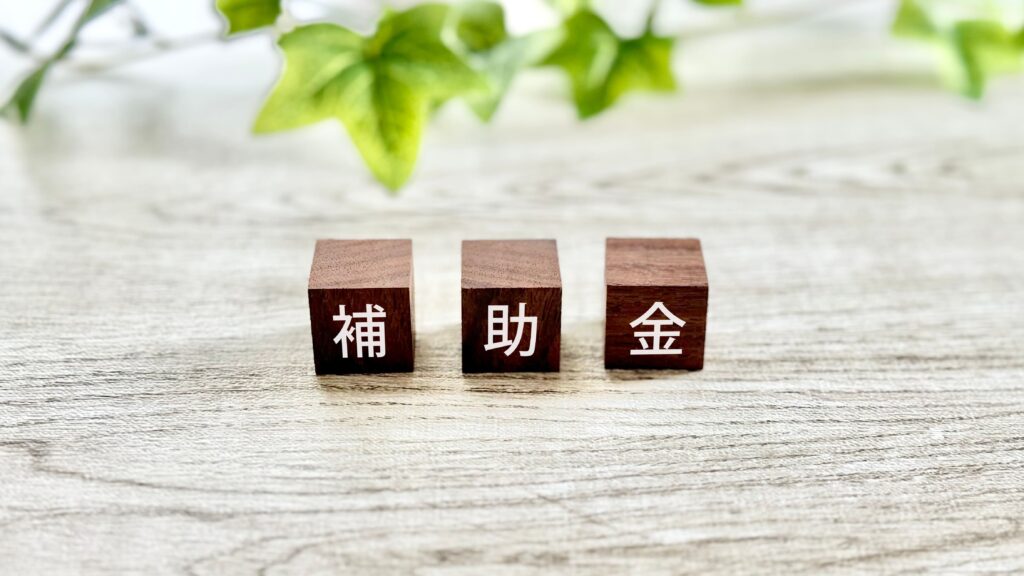 補助金・助成金