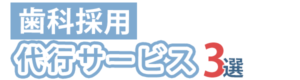 歯科採用代行サービス3選