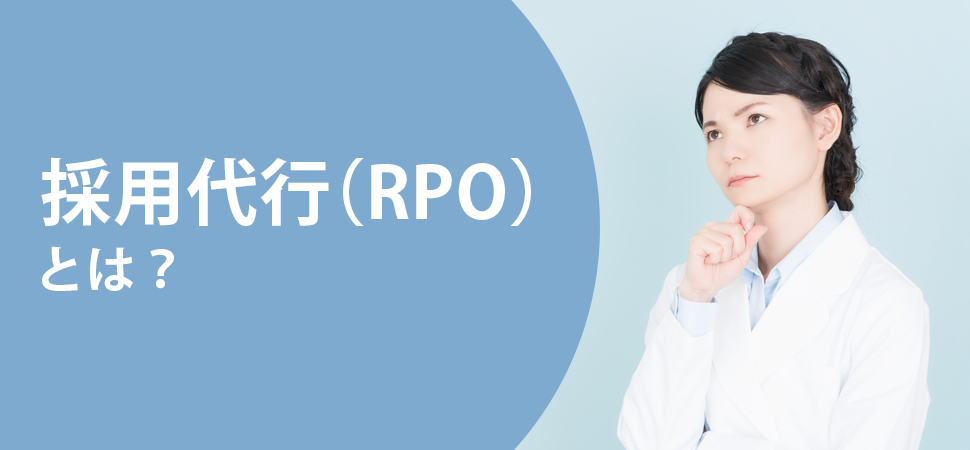 採用代行（RPO）とは？の画像