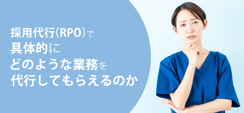 採用代行（RPO）とは？の画像