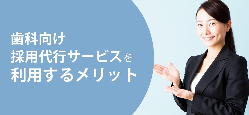 歯科向け採用代行サービスを利用するメリットの画像