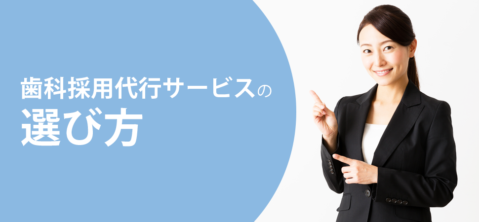 歯科採用代行サービスの選び方の画像