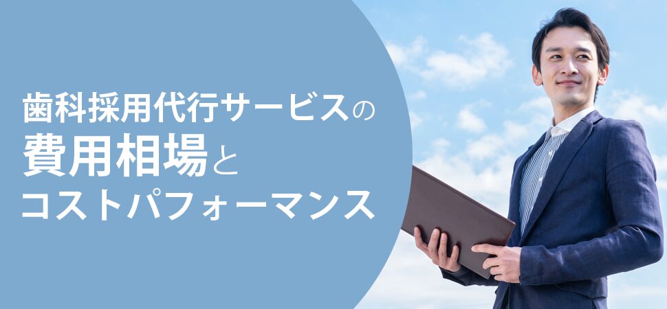 歯科採用代行サービスの費用相場とコストパフォーマンスの画像